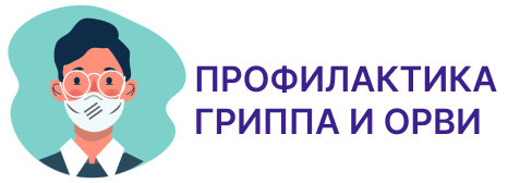 Профилактика гриппа и ОРВИ
