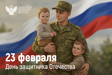 Поздравление Министра просвещения с Днём защитника Отечества Поздравление Министра просвещения с Днём защитника Отечества