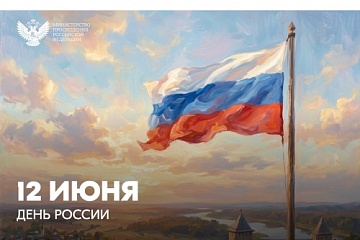 Поздравление министра просвещения с Днем России Поздравление министра просвещения с Днем России