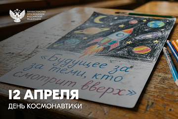 Сергей Кравцов поздравил научное и педагогическое сообщество с Днём космонавтики Сергей Кравцов поздравил научное и педагогическое сообщество с Днём космонавтики